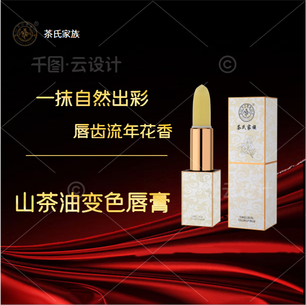 茶氏家族山茶油变色润唇膏